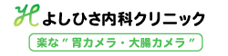 胃カメラ大腸カメラ 杉並区高円寺駅徒歩3分よしひさ内科クリニック|一般内科、消化器内科、内視鏡内科|中野区大和町郵便局そば