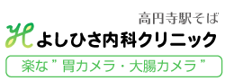 高円寺駅より徒歩3分のよしひさ内科クリニック